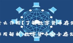 狗狗币钱包有什么作用？了解数字货币存储与管