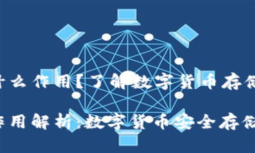 狗狗币钱包有什么作用？了解数字货币存储与管理的关键！

狗狗币钱包的作用解析：数字货币安全存储与管理