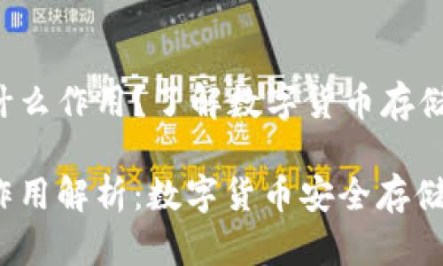 狗狗币钱包有什么作用？了解数字货币存储与管理的关键！

狗狗币钱包的作用解析：数字货币安全存储与管理
