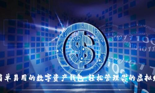 最简单易用的数字资产钱包:轻松管理你的虚拟财富