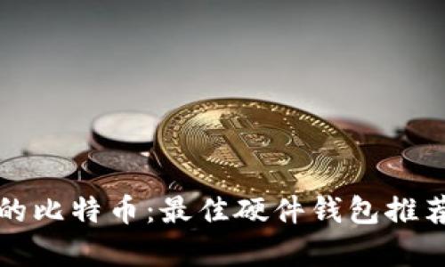 安全存储你的比特币：最佳硬件钱包推荐与使用指南