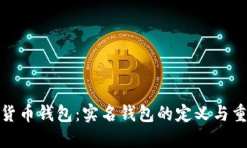 数字货币钱包:实名钱包的定义与重要性