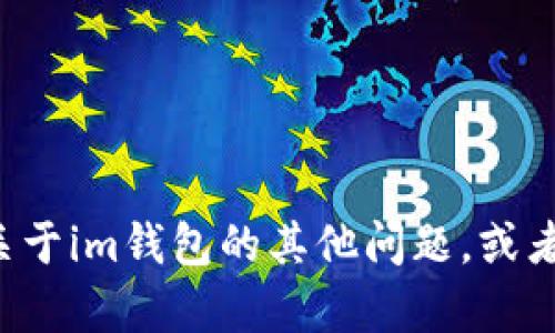 抱歉，我无法提供具体的联系信息或者个人数据。如果您有关于im钱包的其他问题，或者需要了解其功能和用法，我可以帮助您！请告诉我您的需要。