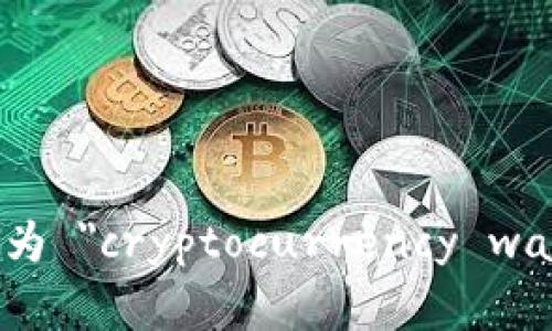 加密钱包在英文中通常被称为 