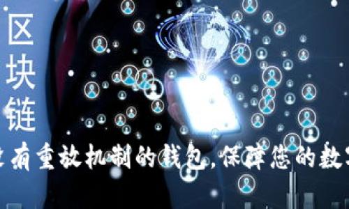 如何选择没有重放机制的钱包，保障您的数字资产安全