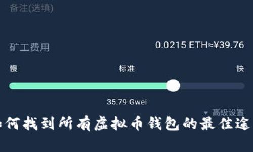 如何找到所有虚拟币钱包的最佳途径