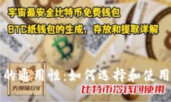 比特币钱包的通用性：如何选择和使用跨平台钱