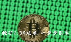 如何下载和使用Pi币挖矿1.30版本：一步步引导你