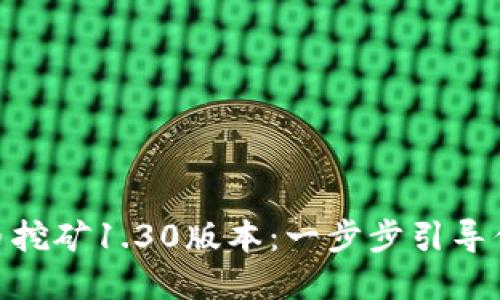 如何下载和使用Pi币挖矿1.30版本:一步步引导你进入数字货币世界