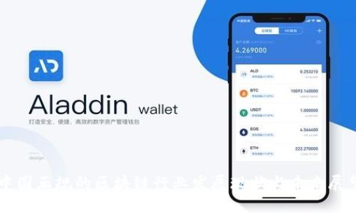中国正规的区块链行业发展现状与未来展望