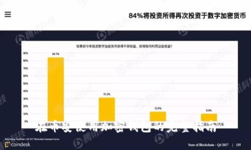在币安使用加密钱包的完整指南