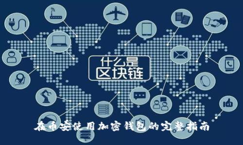 在币安使用加密钱包的完整指南