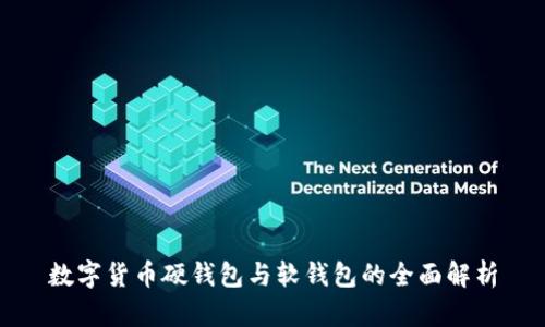 数字货币硬钱包与软钱包的全面解析
