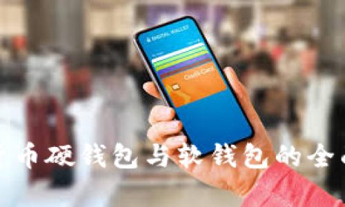 数字货币硬钱包与软钱包的全面解析