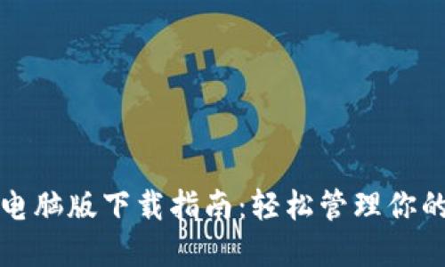 波宝钱包电脑版下载指南:轻松管理你的数字资产