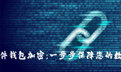如何设置硬件钱包加密:一步步保障您的数字资产安全
