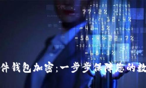 如何设置硬件钱包加密:一步步保障您的数字资产安全