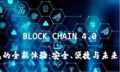 探索测试版钱包的全新体验：安全、便捷与未来