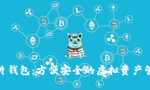 数字币卡片钱包:方便安全的虚拟资产管理新选择
