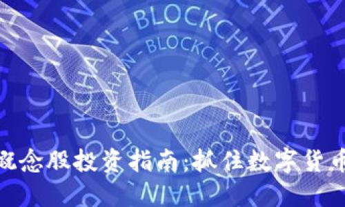 数字币钱包概念股投资指南:抓住数字货币浪潮的机遇