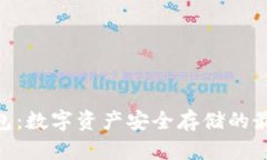 BCX钱包：数字资产安全存储的最佳选择