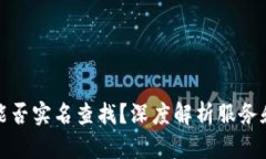 欧意地址能否实名查找？深度解析服务和隐私保