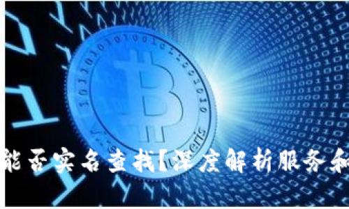 欧意地址能否实名查找？深度解析服务和隐私保护