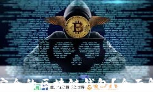 
如何选择安全的区块链钱包？全面解析与推荐