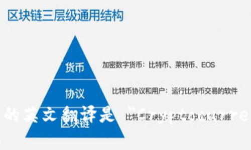 加密货币钱包的英文翻译是 