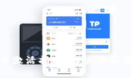 数字货币激活指南:解决您面临的问题