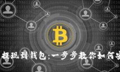  虚拟币提现到钱包：一步步教你如何安全取现