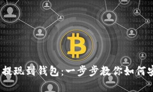 虚拟币提现到钱包:一步步教你如何安全取现