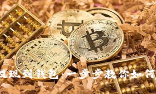 虚拟币提现到钱包:一步步教你如何安全取现