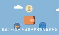 探索OKEx代币：加密货币新时代的投资机会