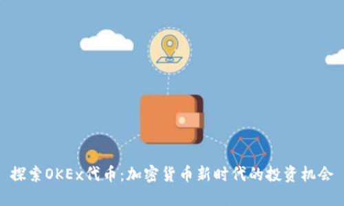 探索OKEx代币:加密货币新时代的投资机会