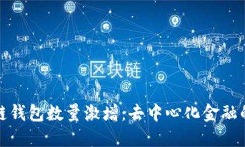 区块链钱包数量激增:去中心化金融的崛起