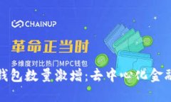 区块链钱包数量激增:去中心化金融的崛起