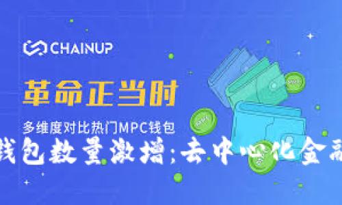 区块链钱包数量激增:去中心化金融的崛起