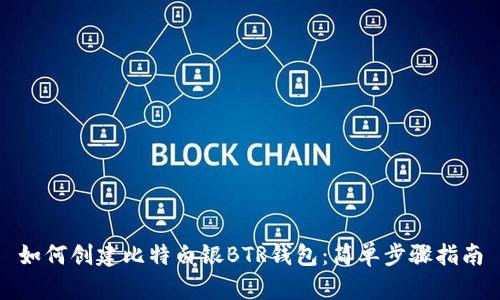 如何创建比特白银BTR钱包:简单步骤指南