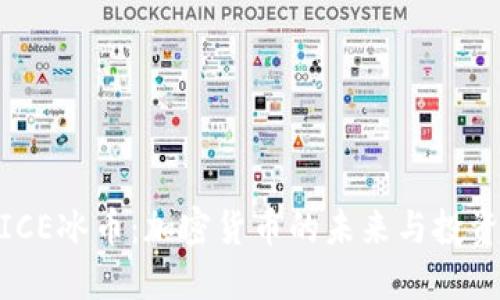 探索ICE冰币:加密货币的未来与投资机遇
