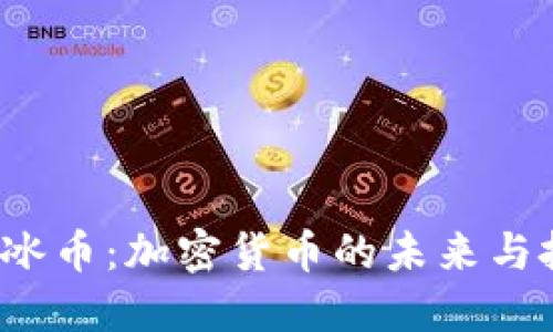 探索ICE冰币:加密货币的未来与投资机遇