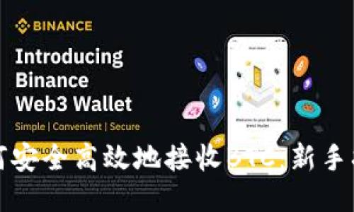 如何安全高效地接收BTC:新手指南