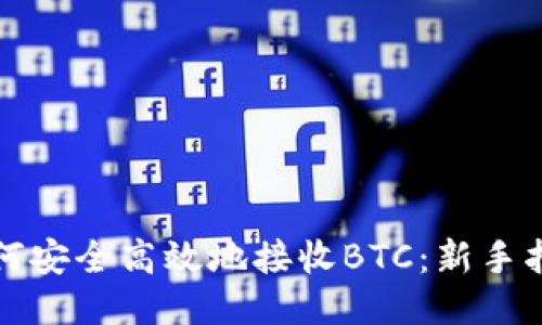 如何安全高效地接收BTC:新手指南