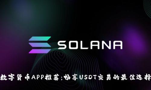数字货币APP推荐:畅享USDT交易的最佳选择