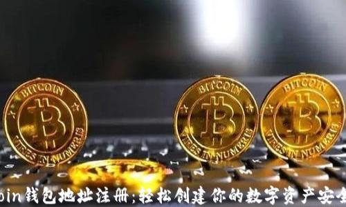 Zcoin钱包地址注册:轻松创建你的数字资产安全港