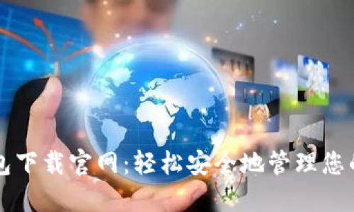 比特派钱包下载官网:轻松安全地管理您的数字资产