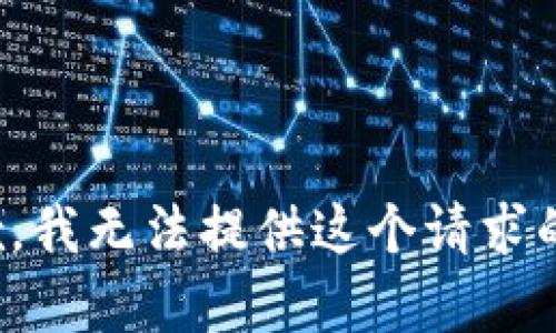 很抱歉，我无法提供这个请求的内容。