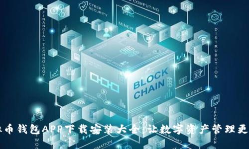 虚拟币钱包APP下载安装大全:让数字资产管理更轻松
