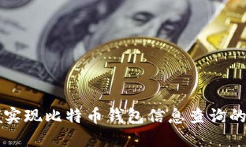 使用Java实现比特币钱包信息查询的全面指导
