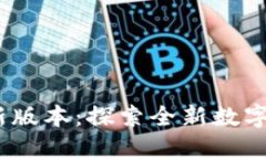 小狐钱包最新版本:探索全新数字资产管理体验